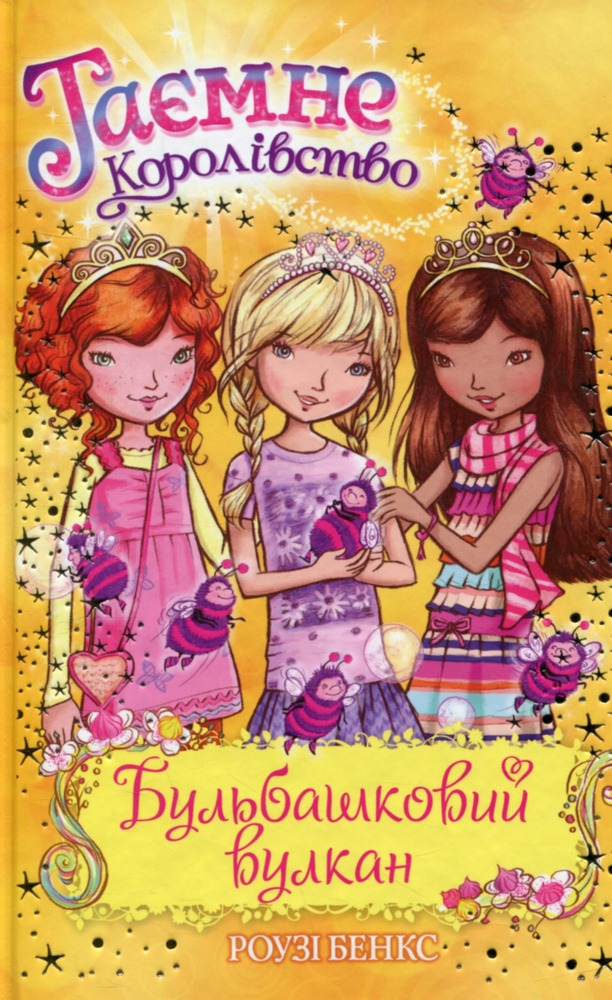Книга Таємне Королівство. Книга 7. Бульбашковий вулкан - Розі Бенкс