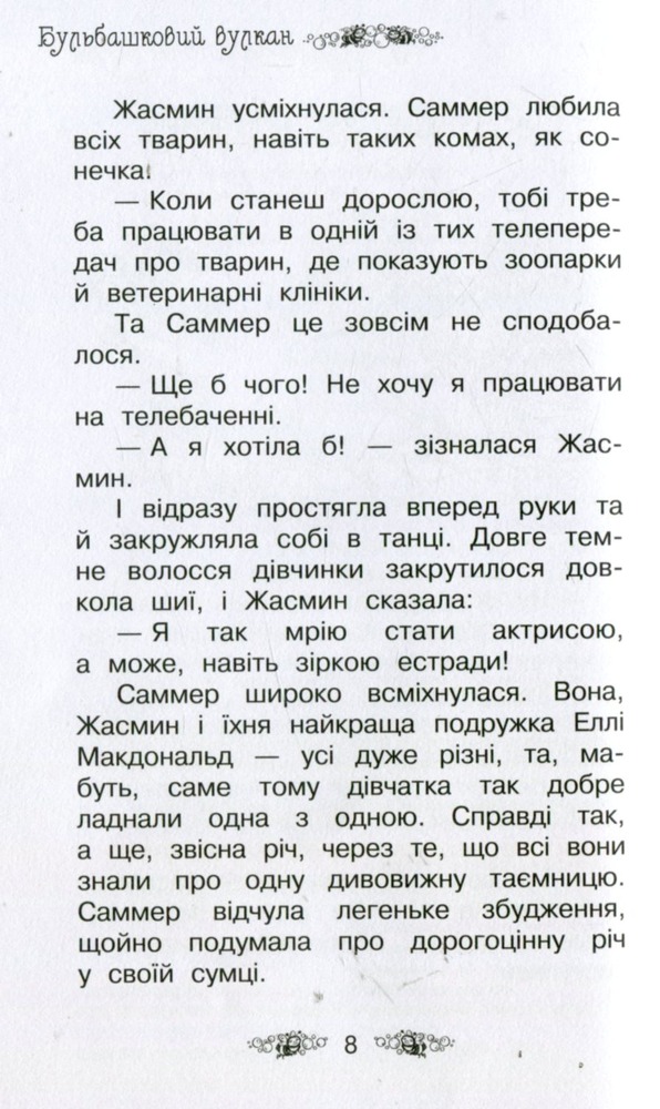 Книга Таємне Королівство. Книга 7. Бульбашковий вулкан - Розі Бенкс. Фото 5