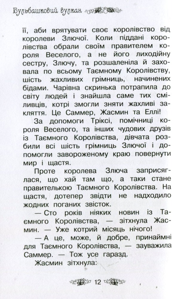 Книга Таємне Королівство. Книга 7. Бульбашковий вулкан - Розі Бенкс. Фото 9