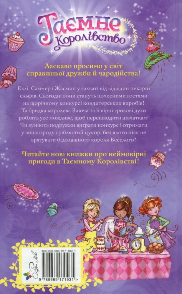 Книга Таємне Королівство. Книга 8. Пекарня ельфів - Розі Бенкс. Фото 2