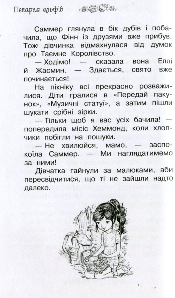 Книга Таємне Королівство. Книга 8. Пекарня ельфів - Розі Бенкс. Фото 11