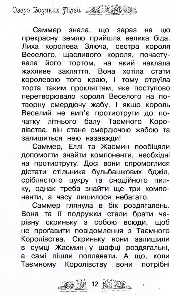 Книга Таємне Королівство. Книга 10. Озеро Водяних Лілей - Розі Бенкс. Фото 11