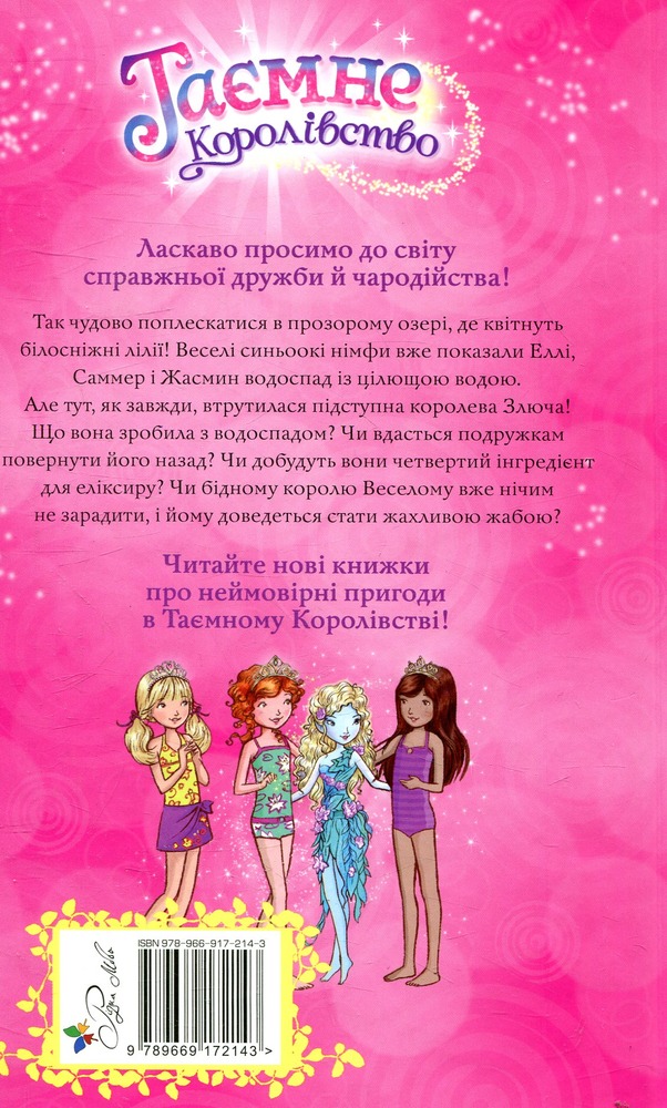 Книга Таємне Королівство. Книга 10. Озеро Водяних Лілей - Розі Бенкс. Фото 2