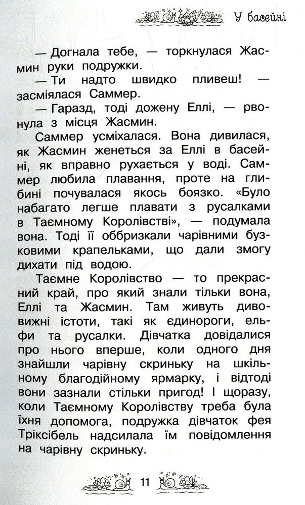 Книга Таємне Королівство. Книга 10. Озеро Водяних Лілей - Розі Бенкс. Фото 10