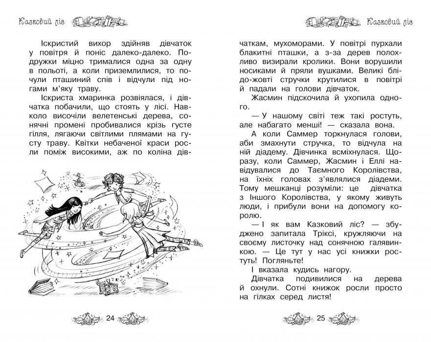 Книга Таємне Королівство. Книга 11. Казковий ліс - Розі Бенкс. Фото 4