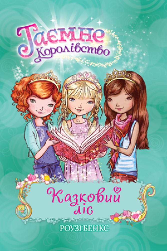 Книга Таємне Королівство. Книга 11. Казковий ліс - Розі Бенкс