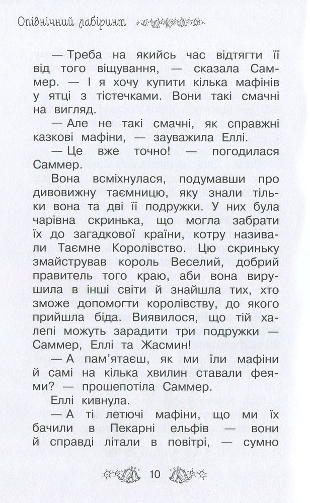 Книга Таємне Королівство. Книга 12. Опівнічний лабіринт - Розі Бенкс. Фото 6