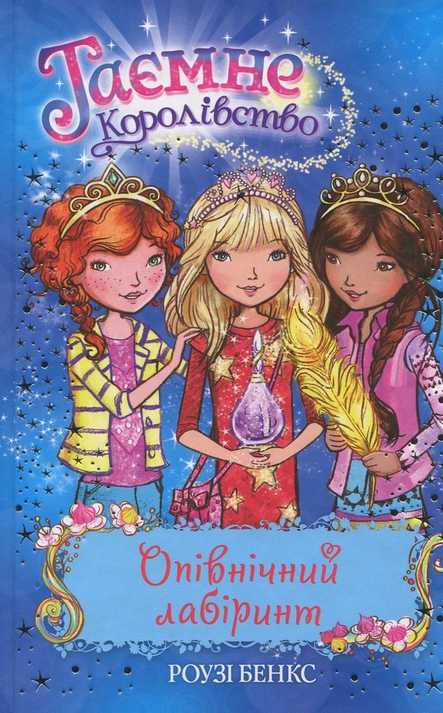 Книга Таємне Королівство. Книга 12. Опівнічний лабіринт - Розі Бенкс