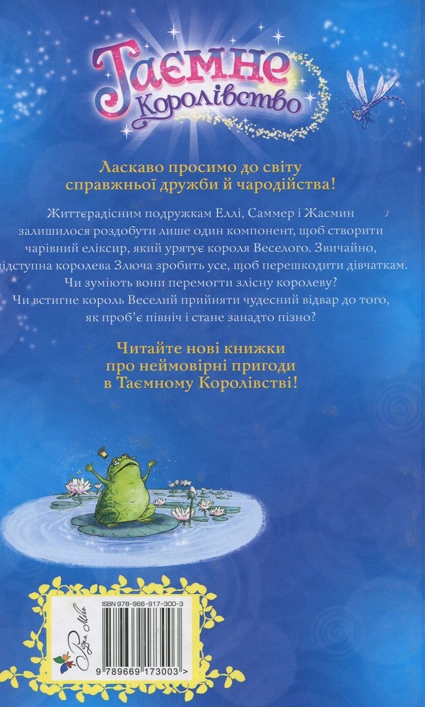Книга Таємне Королівство. Книга 12. Опівнічний лабіринт - Розі Бенкс. Фото 2