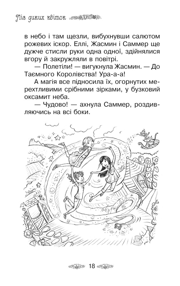 Книга Таємне Королівство. Книга 13. Ліс диких квіток - Розі Бенкс. Фото 8