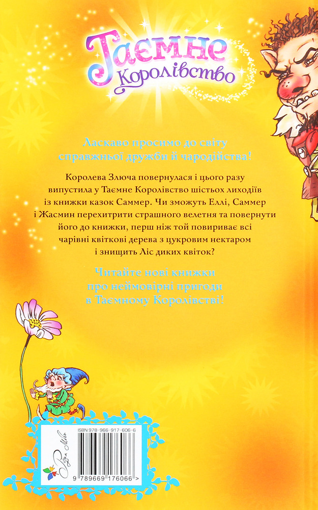 Книга Таємне Королівство. Книга 13. Ліс диких квіток - Розі Бенкс. Фото 2