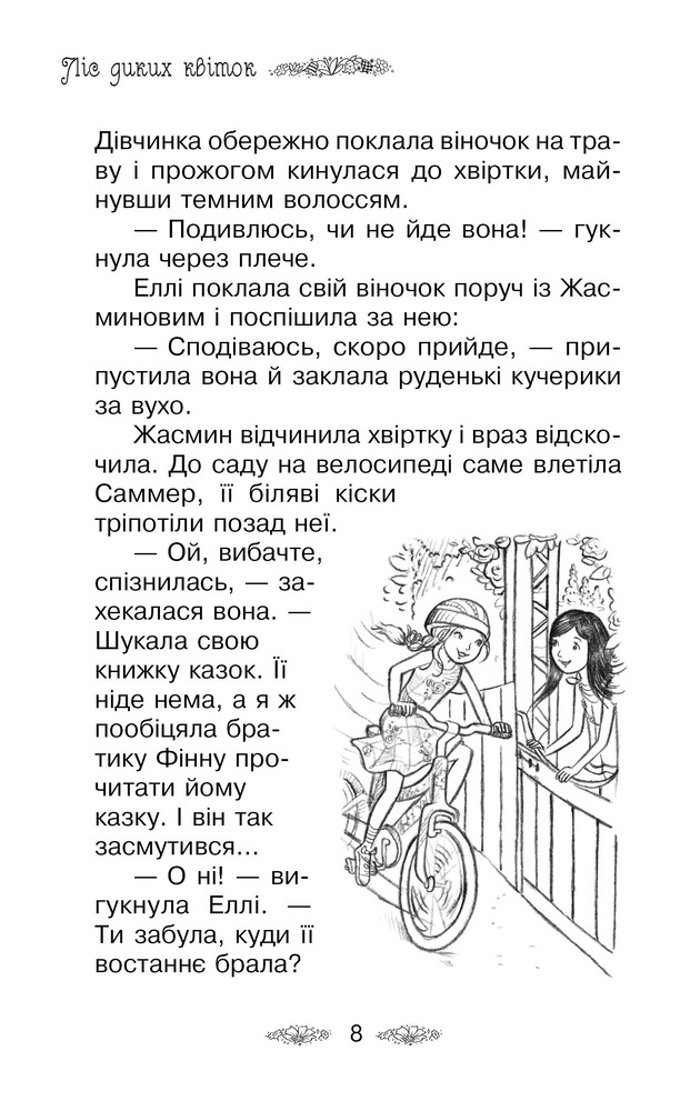 Книга Таємне Королівство. Книга 13. Ліс диких квіток - Розі Бенкс. Фото 6