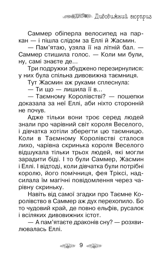 Книга Таємне Королівство. Книга 13. Ліс диких квіток - Розі Бенкс. Фото 7