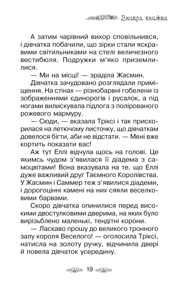 Книга Таємне Королівство. Книга 13. Ліс диких квіток - Розі Бенкс. Фото 9