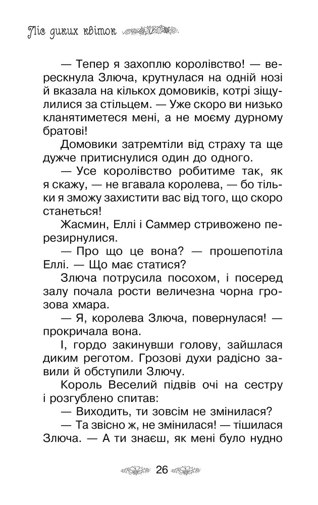 Книга Таємне Королівство. Книга 13. Ліс диких квіток - Розі Бенкс. Фото 10