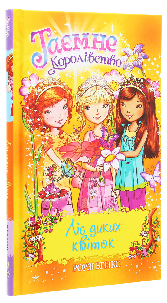 Книга Таємне Королівство. Книга 13. Ліс диких квіток - Розі Бенкс. Фото 3