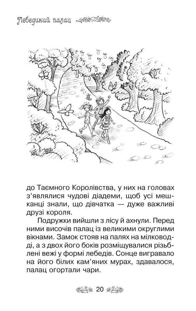 Книга Таємне Королівство. Книга 14. Лебединий палац - Розі Бенкс. Фото 8