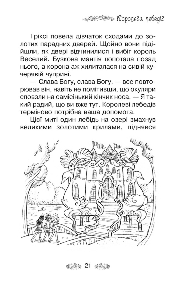 Книга Таємне Королівство. Книга 14. Лебединий палац - Розі Бенкс. Фото 9