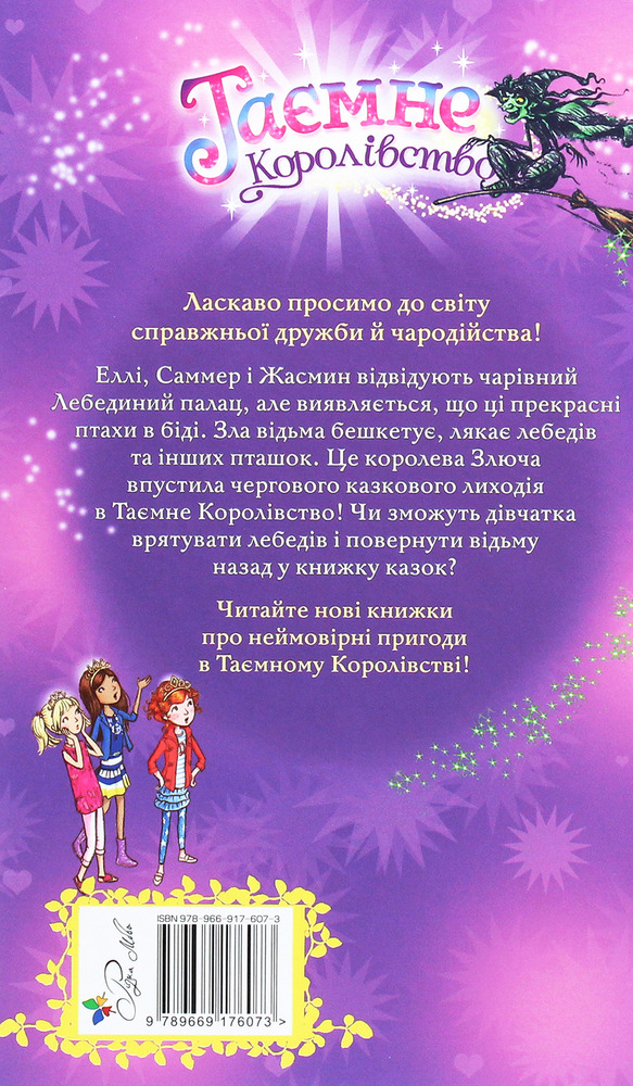 Книга Таємне Королівство. Книга 14. Лебединий палац - Розі Бенкс. Фото 2