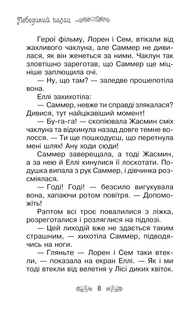 Книга Таємне Королівство. Книга 14. Лебединий палац - Розі Бенкс. Фото 6