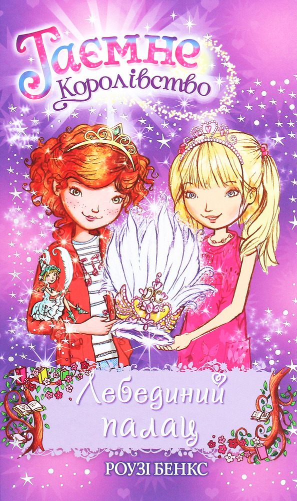 Книга Таємне Королівство. Книга 14. Лебединий палац - Розі Бенкс