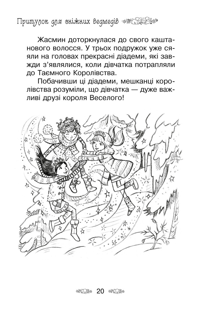Книга Таємне Королівство. Книга 15. Притулок для сніжних ведмедів - Розі Бенкс. Фото 8