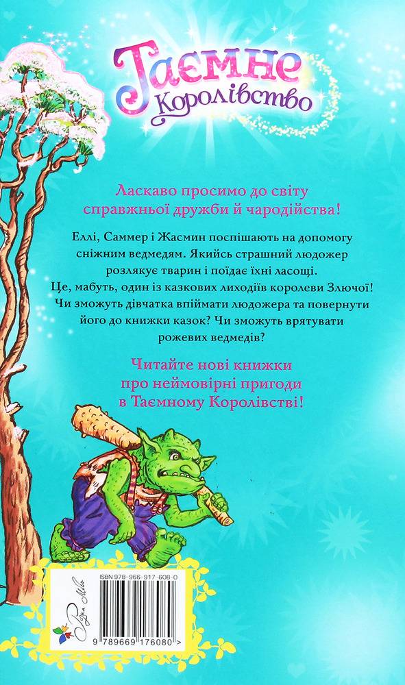 Книга Таємне Королівство. Книга 15. Притулок для сніжних ведмедів - Розі Бенкс. Фото 2