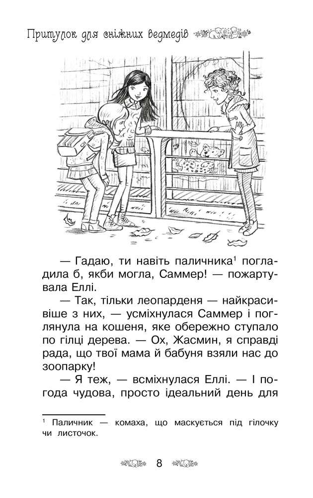 Книга Таємне Королівство. Книга 15. Притулок для сніжних ведмедів - Розі Бенкс. Фото 6