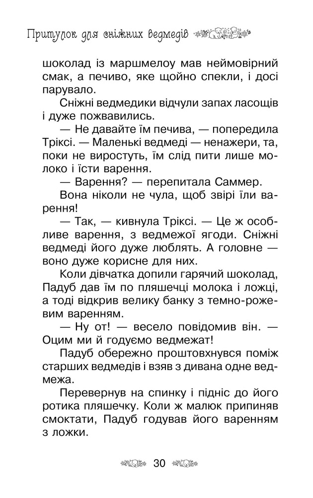 Книга Таємне Королівство. Книга 15. Притулок для сніжних ведмедів - Розі Бенкс. Фото 10