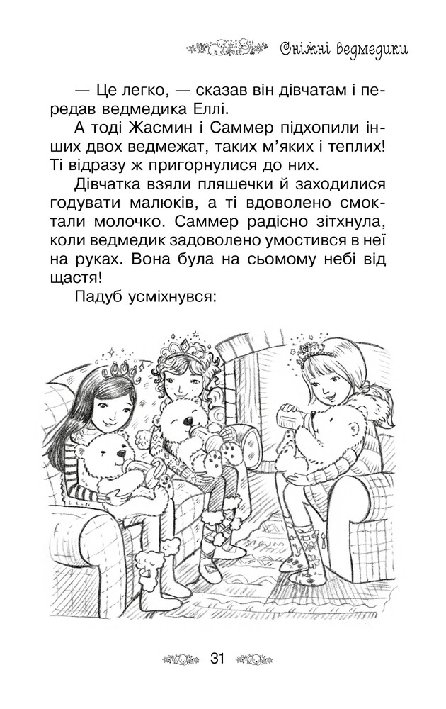 Книга Таємне Королівство. Книга 15. Притулок для сніжних ведмедів - Розі Бенкс. Фото 11