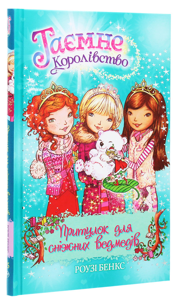 Книга Таємне Королівство. Книга 15. Притулок для сніжних ведмедів - Розі Бенкс. Фото 3