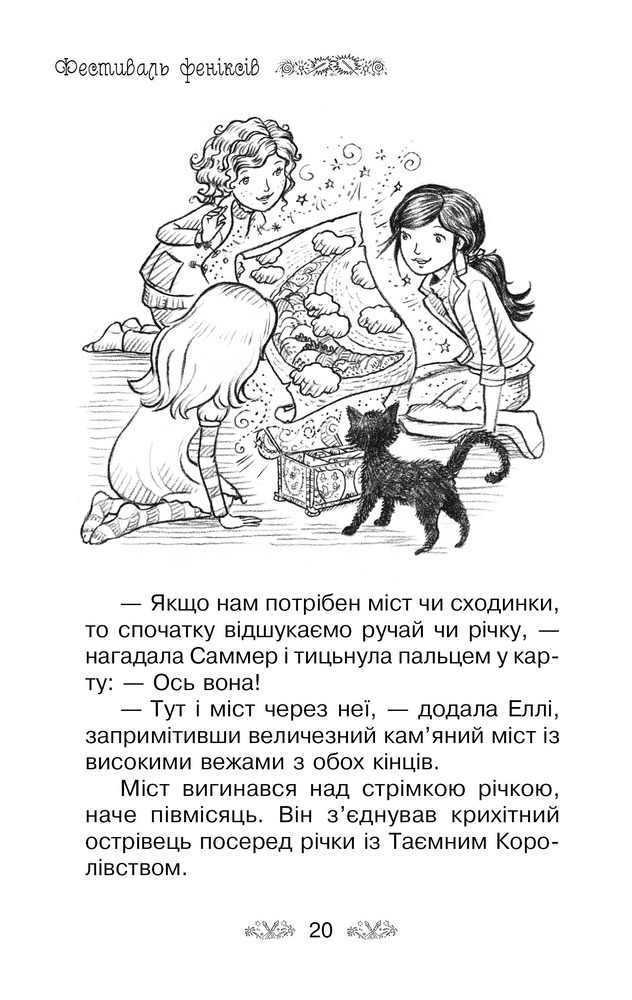 Книга Таємне Королівство. Книга 16. Фестиваль феніксів - Розі Бенкс. Фото 17