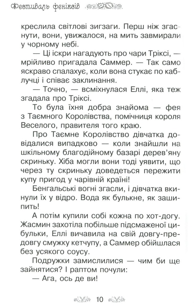 Книга Таємне Королівство. Книга 16. Фестиваль феніксів - Розі Бенкс. Фото 11