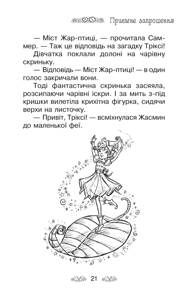 Книга Таємне Королівство. Книга 16. Фестиваль феніксів - Розі Бенкс. Фото 18