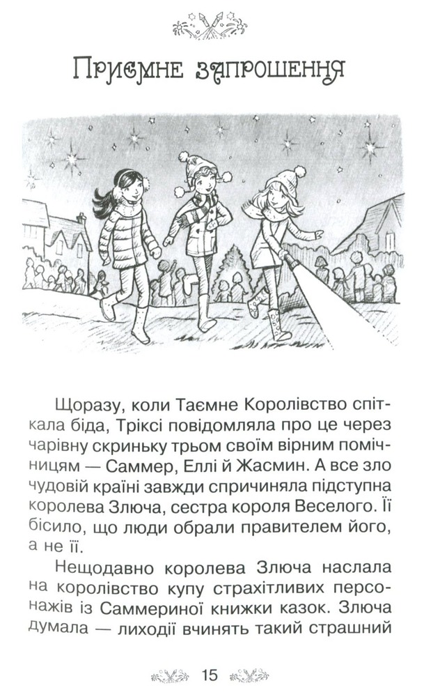 Книга Таємне Королівство. Книга 16. Фестиваль феніксів - Розі Бенкс. Фото 16