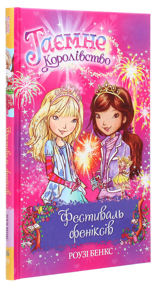 Книга Таємне Королівство. Книга 16. Фестиваль феніксів - Розі Бенкс. Фото 3