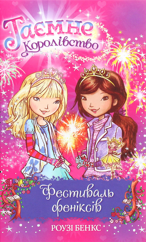 Книга Таємне Королівство. Книга 16. Фестиваль феніксів - Розі Бенкс