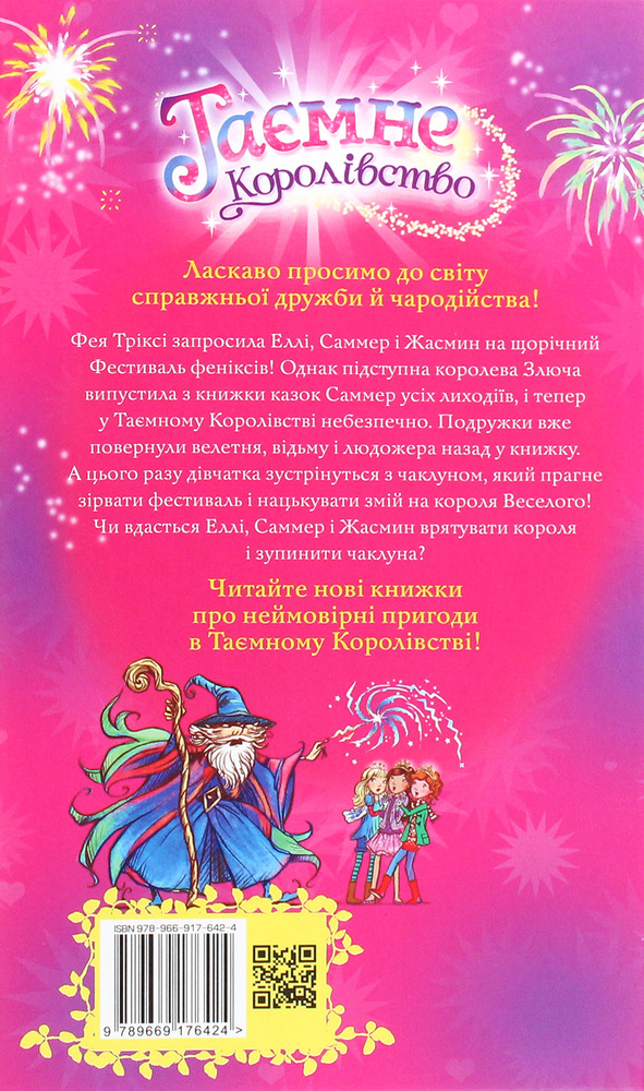 Книга Таємне Королівство. Книга 16. Фестиваль феніксів - Розі Бенкс. Фото 2