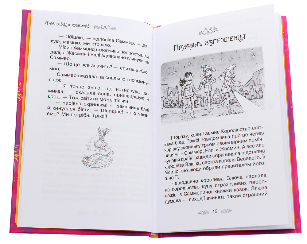 Книга Таємне Королівство. Книга 16. Фестиваль феніксів - Розі Бенкс. Фото 4