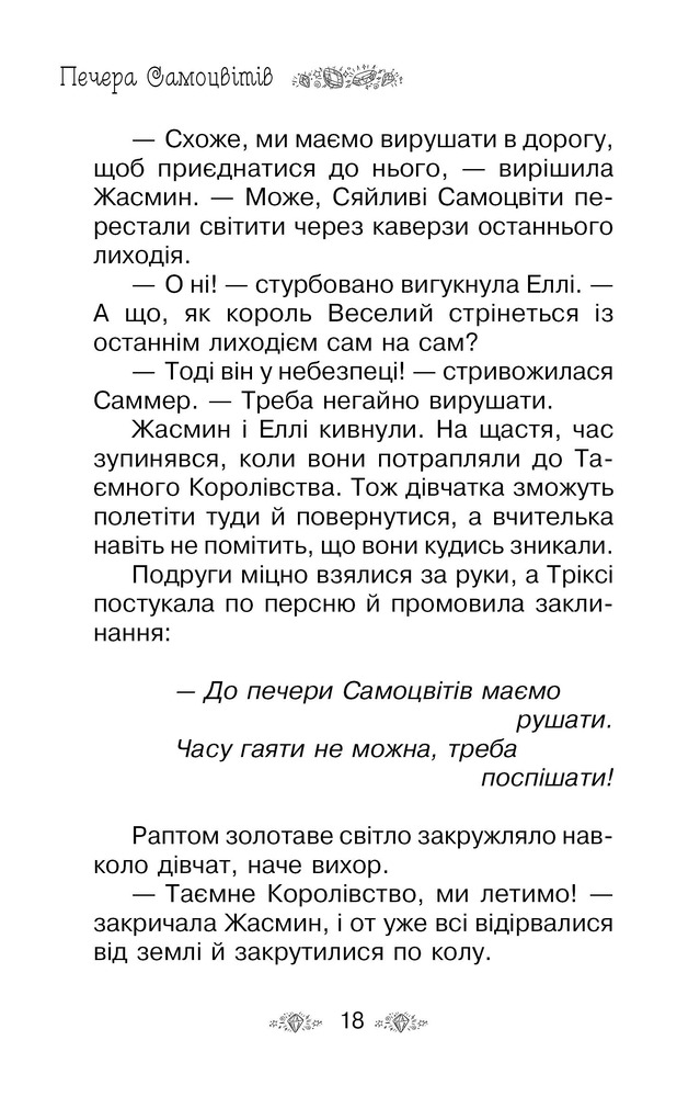 Книга Таємне Королівство. Книга 18. Печера Самоцвітів - Розі Бенкс. Фото 5