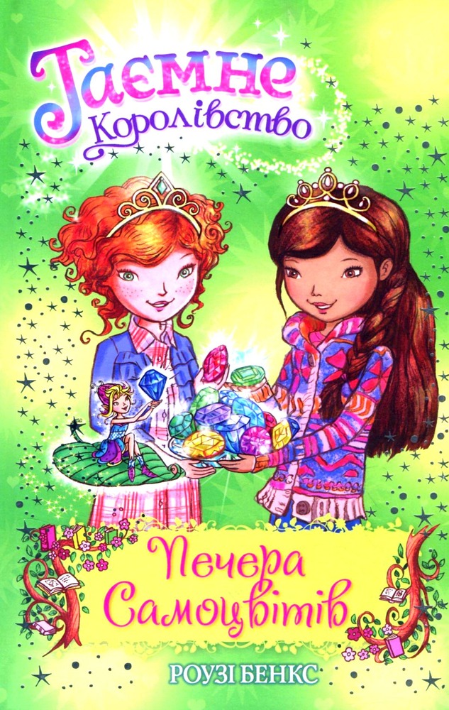 Книга Таємне Королівство. Книга 18. Печера Самоцвітів - Розі Бенкс