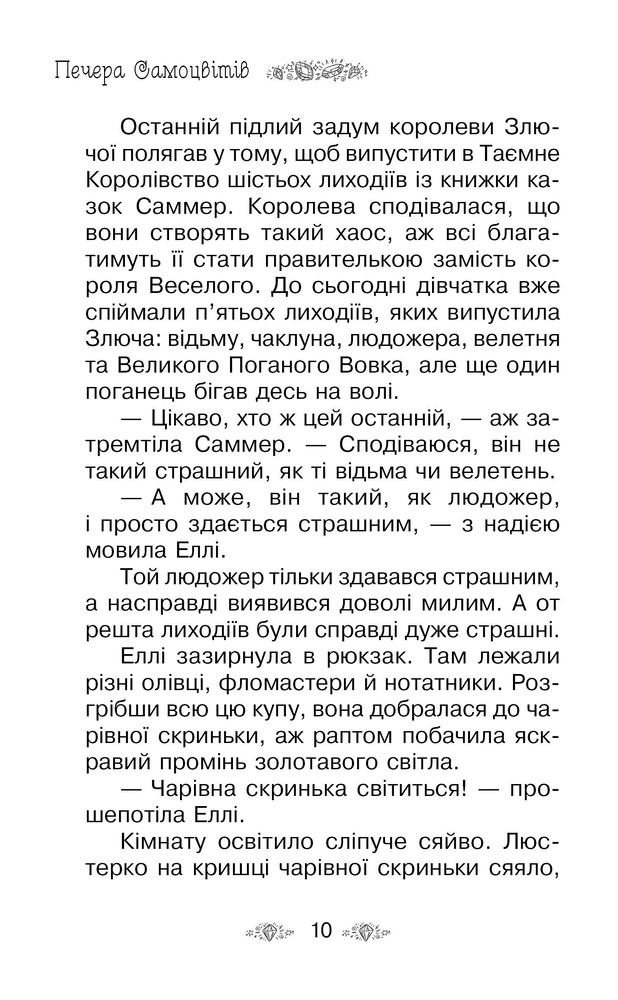Книга Таємне Королівство. Книга 18. Печера Самоцвітів - Розі Бенкс. Фото 3