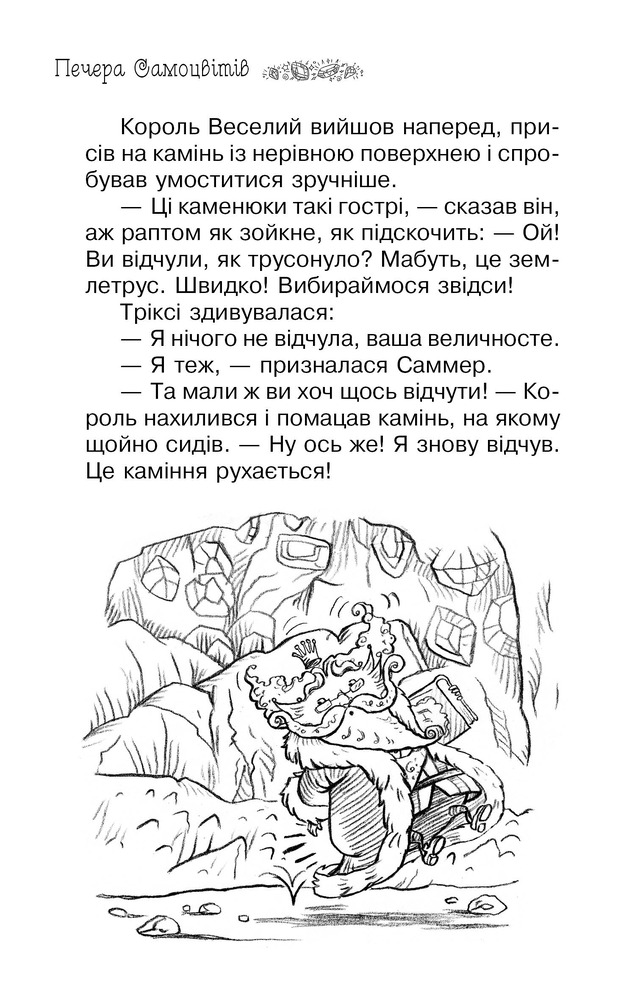 Книга Таємне Королівство. Книга 18. Печера Самоцвітів - Розі Бенкс. Фото 7