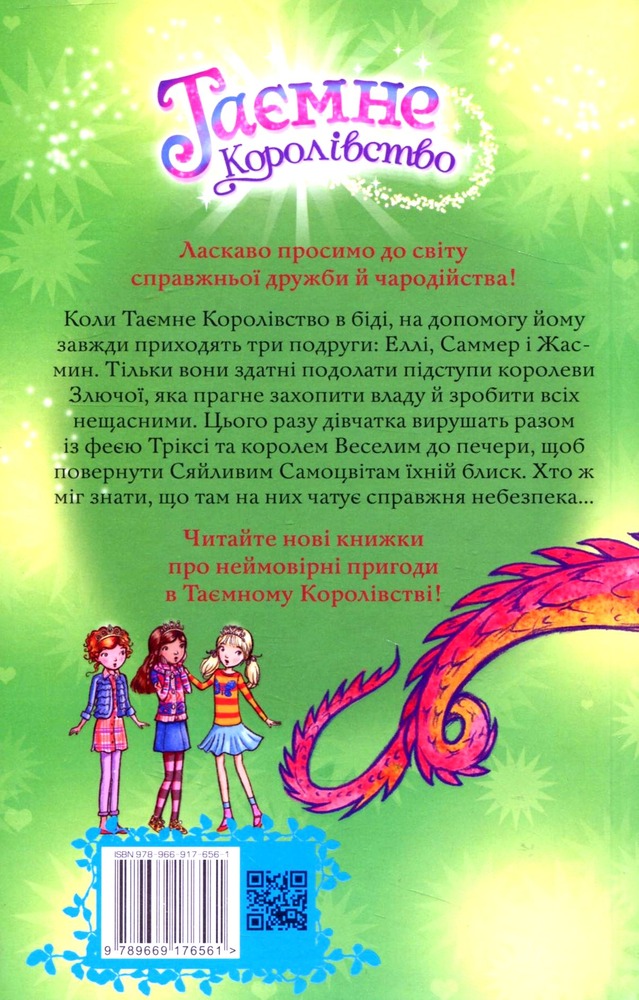 Книга Таємне Королівство. Книга 18. Печера Самоцвітів - Розі Бенкс. Фото 2