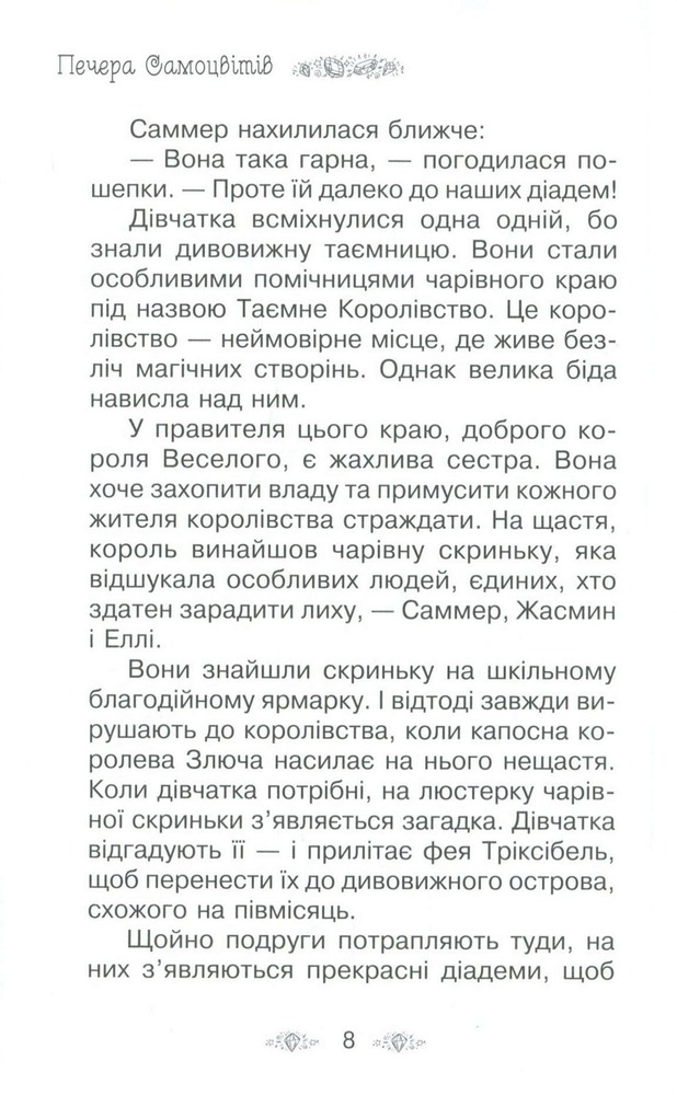 Книга Таємне Королівство. Книга 18. Печера Самоцвітів - Розі Бенкс. Фото 11