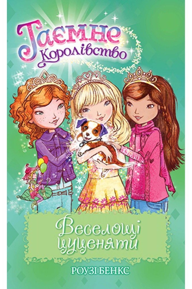 Книга Таємне Королівство. Книга 19. Веселощі цуценяти - Розі Бенкс