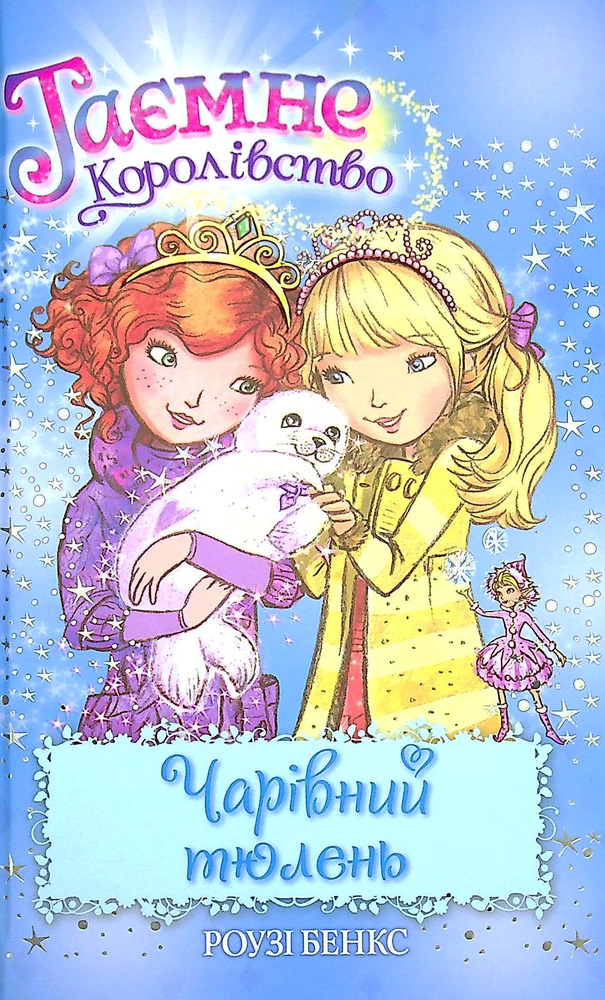 Книга Таємне Королівство. Книга 20. Чарівний тюлень - Розі Бенкс