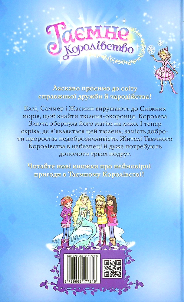 Книга Таємне Королівство. Книга 20. Чарівний тюлень - Розі Бенкс. Фото 2