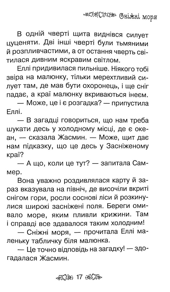 Книга Таємне Королівство. Книга 20. Чарівний тюлень - Розі Бенкс. Фото 16