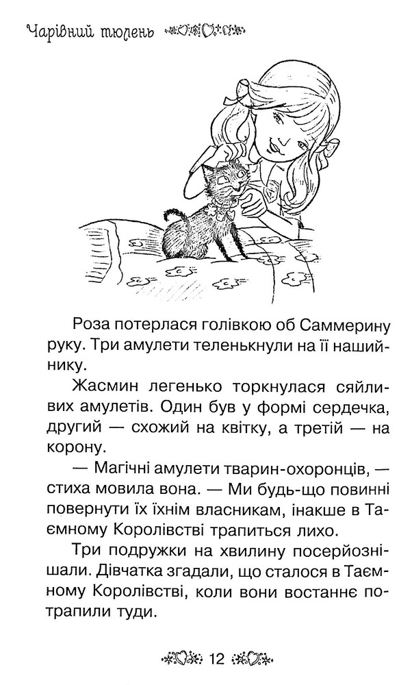 Книга Таємне Королівство. Книга 20. Чарівний тюлень - Розі Бенкс. Фото 11